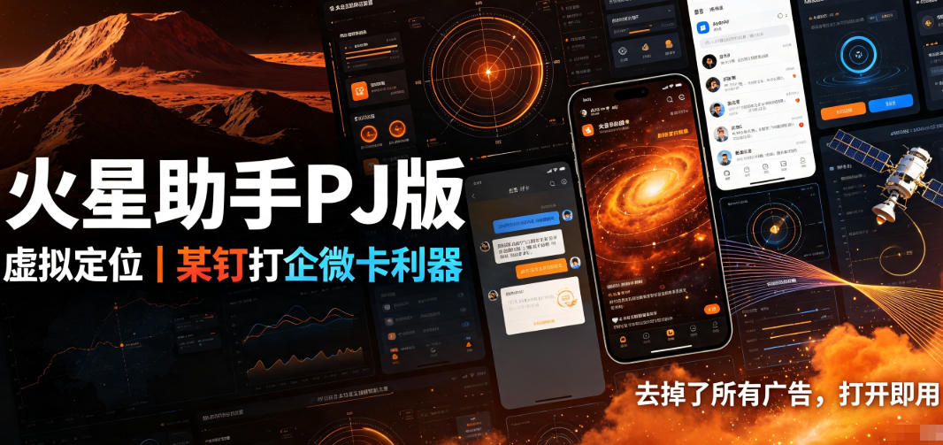 火星助手破解版,虚拟定位,某钉打企微卡利器,去掉了所有广告,打开即用-极客网创