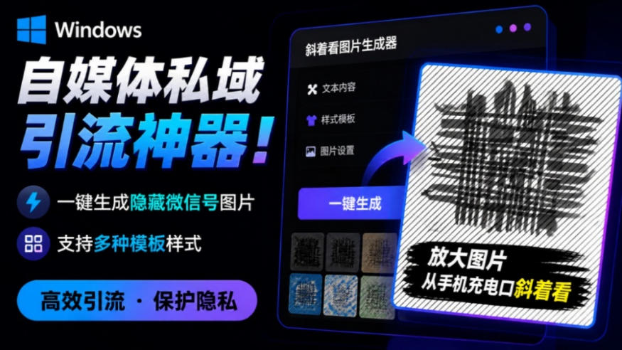 Windows自媒体私域引流神器!一键生成隐藏微信号图片,支持多种模板样式,完全免费,绿色免安装版,隐图工坊-极客网创