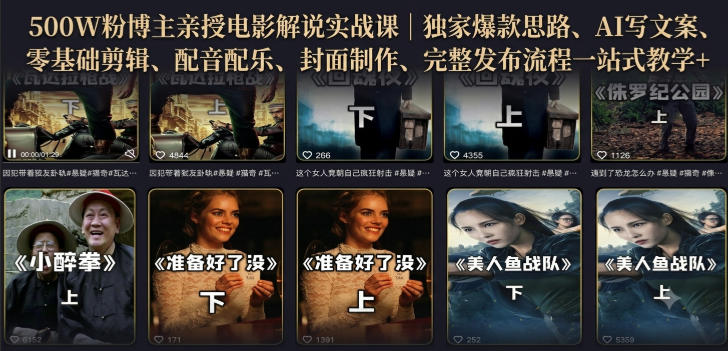 500W粉博主亲授电影解说实战课|精选独家思路、AI写文案、零基础剪辑、配音配乐、封面制作、完整发布流程一站式教学-极客网创