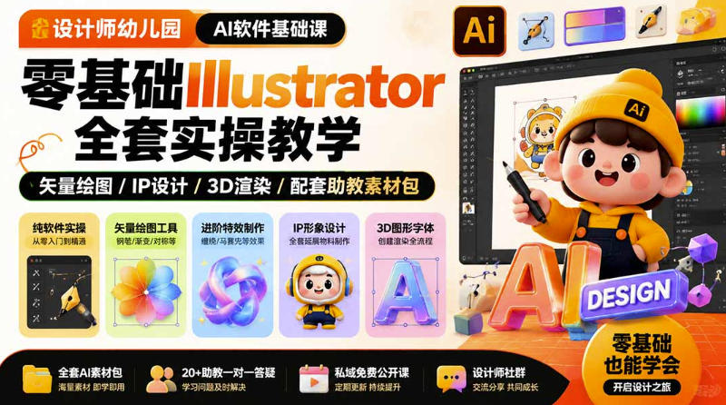 设计师幼儿园AI软件基础课|零基础Illustrator全套实操,只教软件,不教设计-极客网创