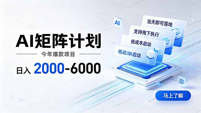 AI矩阵计划!日收益2000-6000+,项目绿色长久,安全稳健,合规靠谱,可批量放大。-极客网创