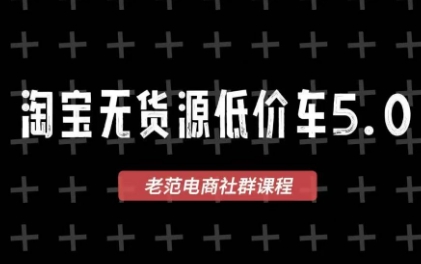 老范电商·淘宝无货源教程(更新7月)-极客网创