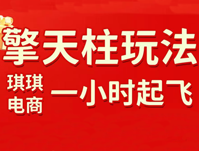 琪琪电商·拼多多擎天柱玩法(更新7月)-极客网创