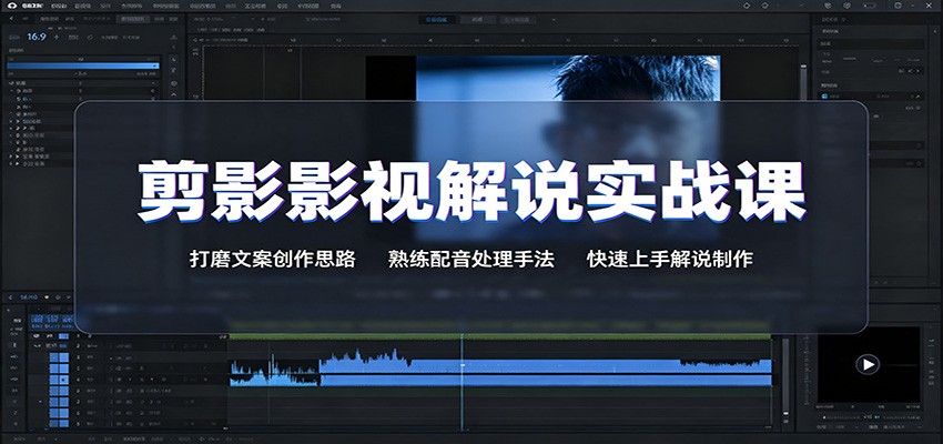 剪影影视解说实战课：打磨文案创作思路，熟练配音处理手法，快速上手解说制作-极客网创