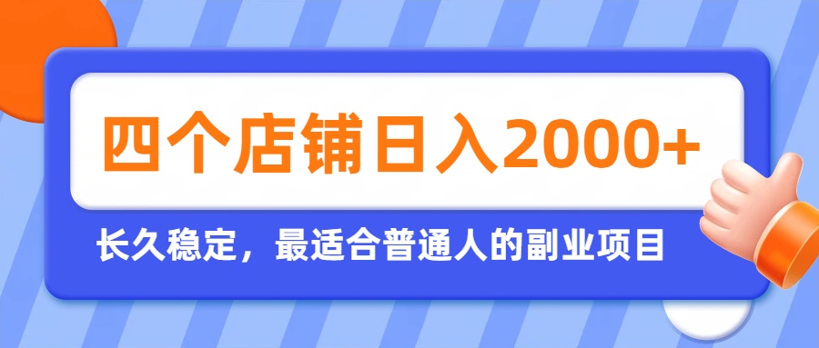 开四个店铺就能日入2k+，最适合普通人的副业，多多虚拟长久稳定项目-极客网创