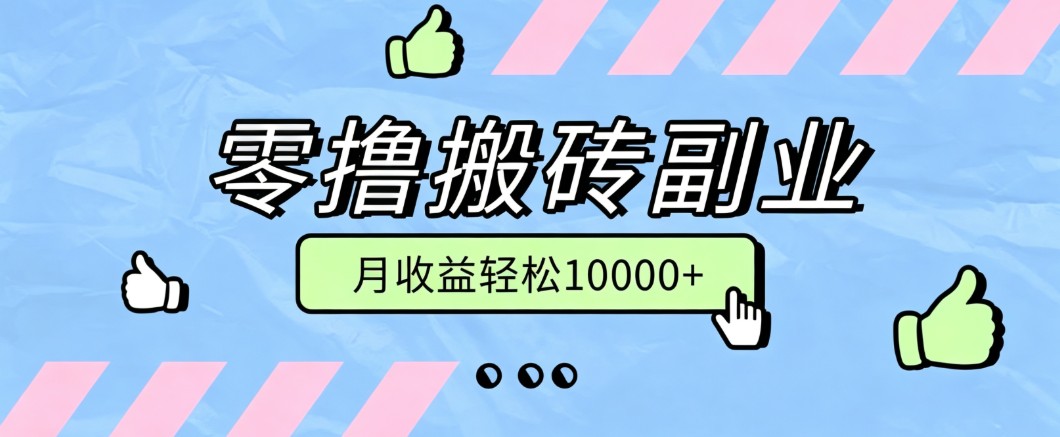 零撸搬砖掘金项目，玩法稳定普通人可落地的长期副业，月收益轻松10000+-极客网创