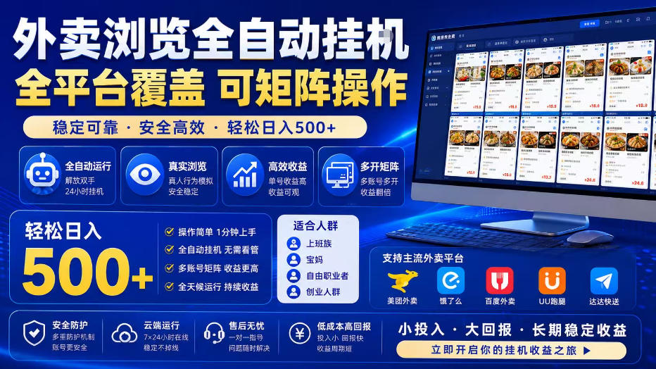 外卖浏览全自动掘金项目,全平台覆盖,单窗口一天30+,可批量矩阵做,轻松日入500+【揭秘】-极客网创
