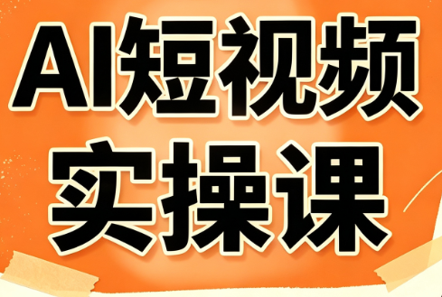 小霍老师·AI短视频实操课-极客网创