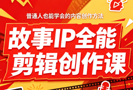 叶老师·故事IP全能剪辑创作课-极客网创