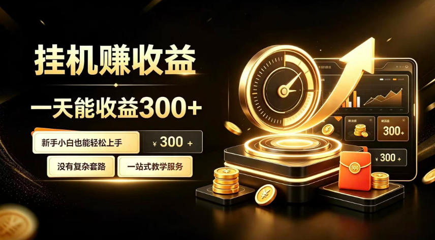 挂G副业，小白日賺三百起【揭秘】-极客网创