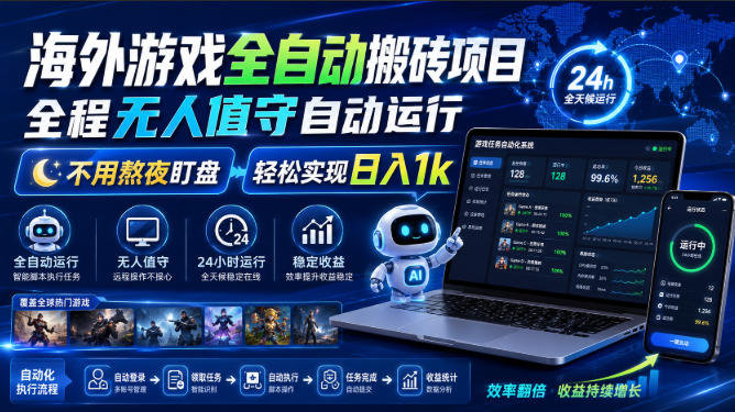 海外游戏全自动搬砖项目，全程无人值守自动运行，不用熬夜盯盘，轻松实现日入1k【揭秘】-极客网创