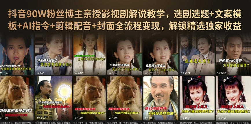 抖音90W粉丝博主亲授影视剧解说教学,选剧选题+文案模板+AI指令+剪辑配音+封面全流程变现,解锁精选独家收益-极客网创