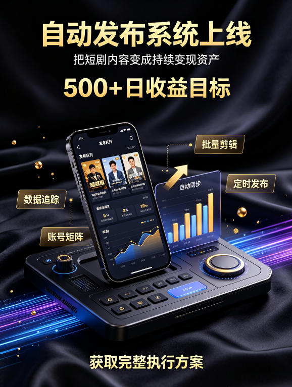 还在找靠谱线上副业?快手短剧项目,全程自动发布内容,不用熬夜做视频,轻松日入500+【揭秘】-极客网创
