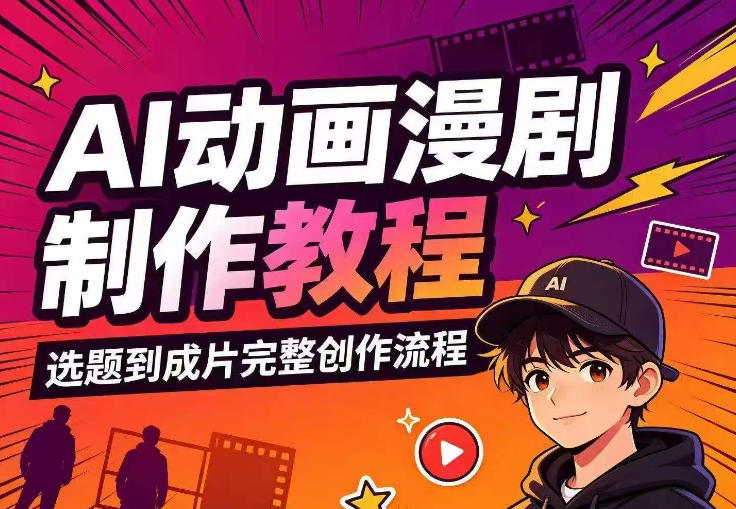 AI动画漫剧制作教程，从选题构思、分镜文案、AI绘图配音到剪映成片的完整创作流-极客网创