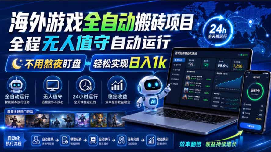 海外游戏全自动搬砖,日入1000+,全天无人值守,绿色稳定!-极客网创