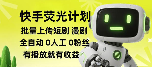 快手荧光计划全自动批量上传短剧漫剧,每天轻松几张【揭秘】-极客网创