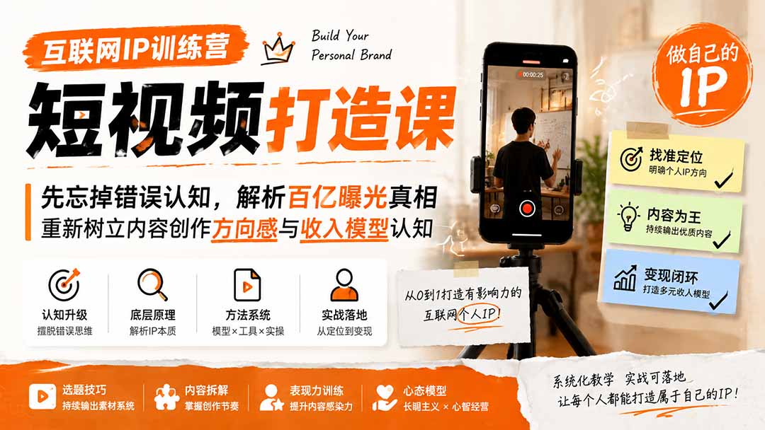 互联网IP训练营短视频打造课;先忘掉错误认知,解析百亿曝光真相,重新树立内容创作方向感与收入模型认知-极客网创