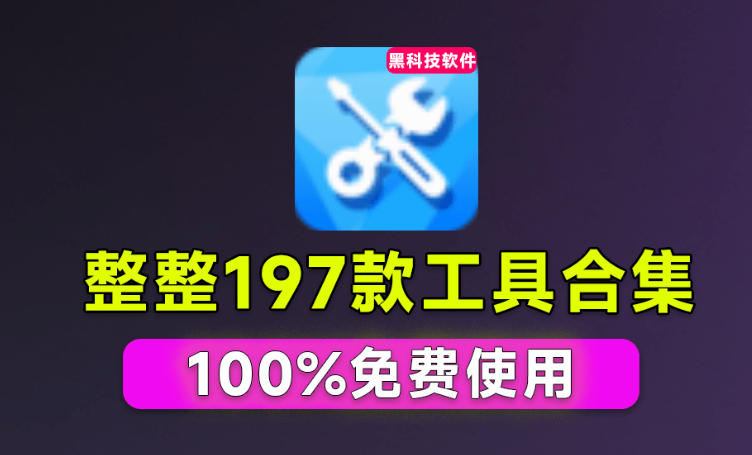 Windows工具合集来了！整整196款官方内部工具，垃圾清理、Dll修复、系统优化等-极客网创