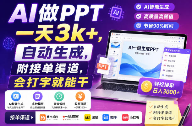 AI做PPT一天3k+，自动生成，附接单渠道，会打字就能干【揭秘】-极客网创