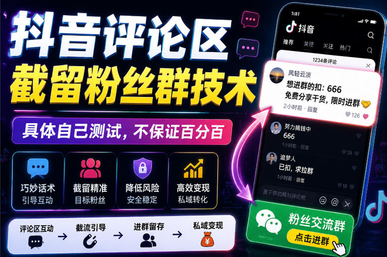 外面卖188抖音评论区截留粉丝群技术,具体自己测试,不保证百分百-极客网创