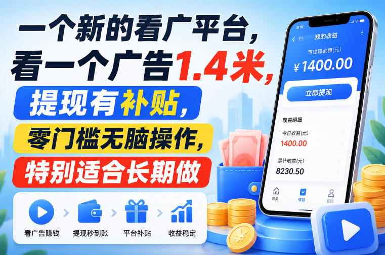一个新的看广平台，看一个广告1.4米，提现有补贴，零门槛无脑操作，特别适合长期做【揭秘】-极客网创