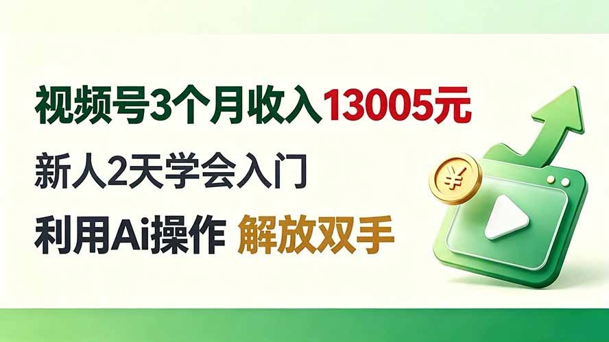 视频号3个月收入13005元， 新人2天学会入门， 利用Ai操作 解放双手！-极客网创