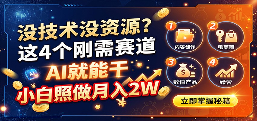 没技术没资源？这4个刚需赛道，AI就能干，小白照做月入2W-极客网创