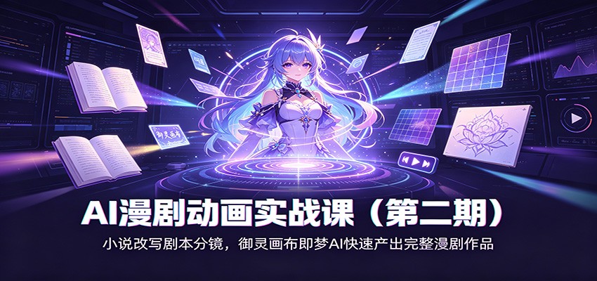AI漫剧动画实战课(第二期)：小说改写剧本分镜，御灵画布即梦AI快速产出完整漫剧作品-极客网创