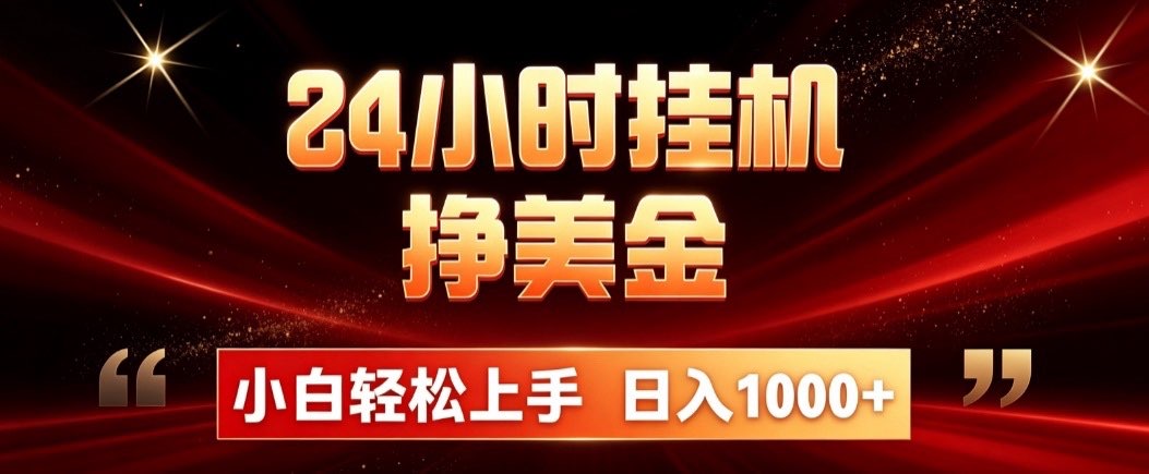 24小时挂机挣美金,简单易操作,小白轻松上手,日入1000+-极客网创