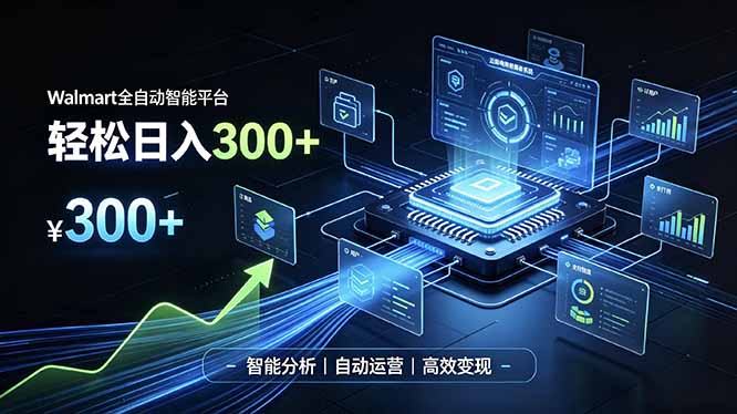 Walmart全自动智能平台，轻松日入300+一站式跨境智能运营工具。无需复杂实操-极客网创