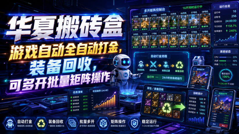 华夏搬砖盒,游戏自动全自动打金,装备回收,可多开批量矩阵操作-极客网创