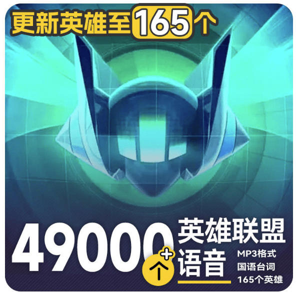 高品质素材内容！英雄联盟全套语音音效合集，49000个文件，7GB共165个英雄，按英雄昵称分类-极客网创