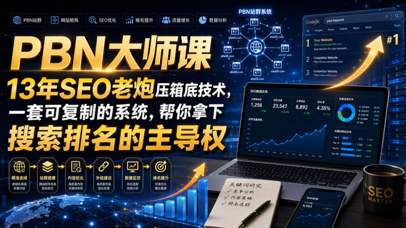 PBN大师课13年SEO老炮压箱底技术，一套可复制的系统，帮你拿下搜索排名的主导权【原创双语字幕】-极客网创