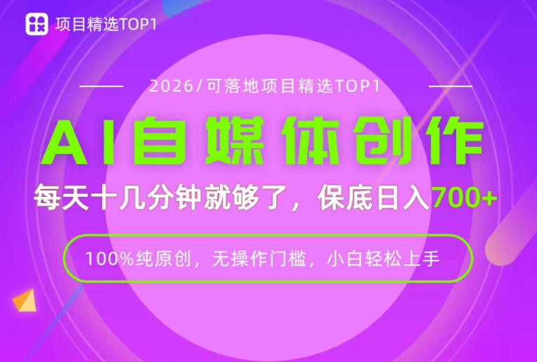 AI自媒体，每天十几分钟，轻松日入700+，无操作门槛，普通人必做项目！【揭秘】-极客网创