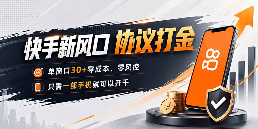 快手新风口，只需要一部手机即可矩阵操作，单窗口30+零风控，零成本-极客网创