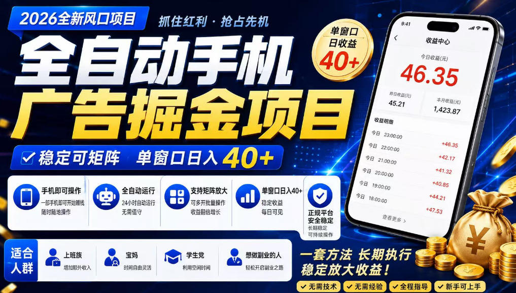 广告联盟全自动掘金，长期稳定，每天300+，无需技术，无需经验，长久可做【揭秘】-极客网创