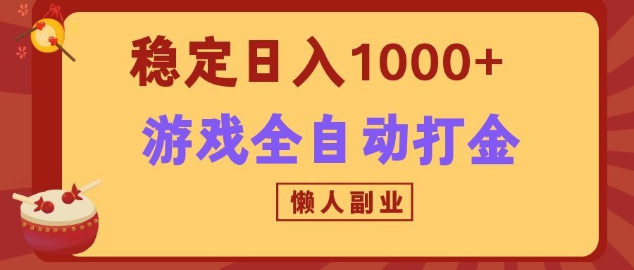 两款游戏全自动打金玩法，长期稳定日入1000+，懒人专属副业！-极客网创