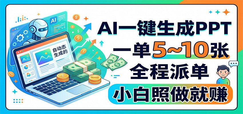 AI一键生成PPT，一单5~10张，全程派单，小白照做就赚-极客网创