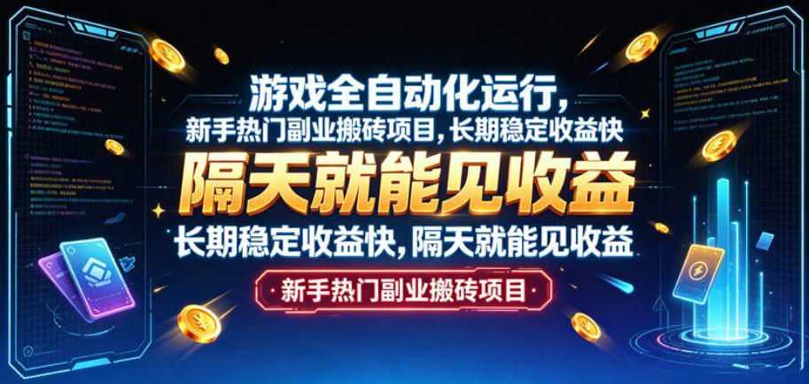 游戏全自动化运行,新手热门副业搬砖项目,长期稳定收益快,隔天就能见收益【揭秘】-极客网创