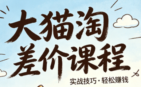 大猫淘差价课程(更新8月)-极客网创