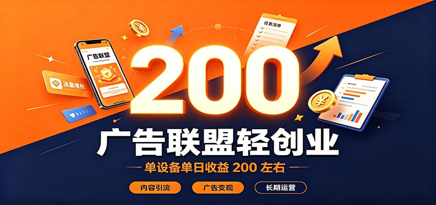 广告联盟轻创业，单设备单日收益200左右，内容引流广告变现长期运营-极客网创