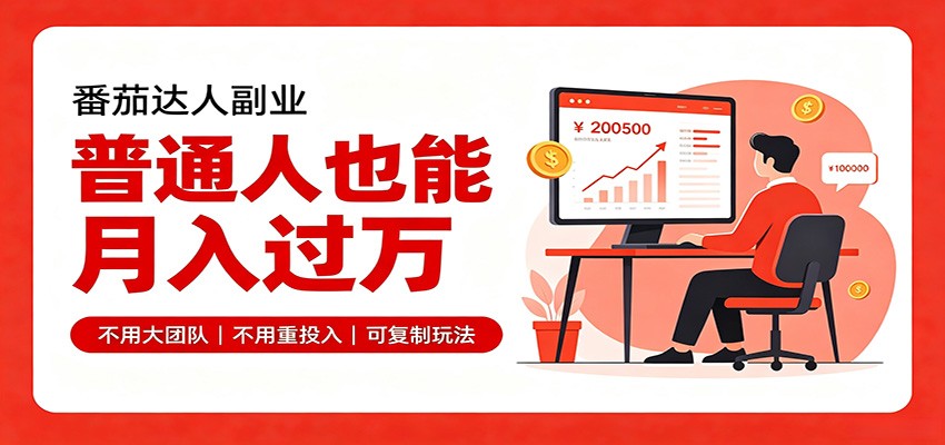 零基础入局番茄达人，碎片时间就能操作，普通人也月赚上万-极客网创