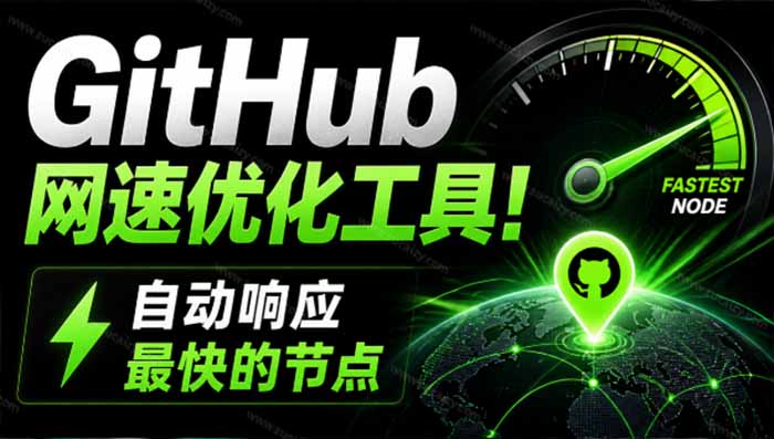GitHub网速优化工具！让你更快速的打开Github，自动响应最快的节点，轻量级开源工具， Ghips-极客网创