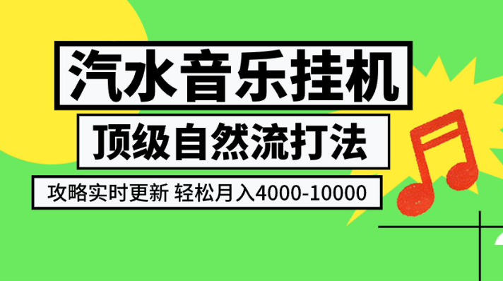 汽水音乐挂G项目，顶级自然流打法，攻略实时更新，轻松月入4k-1W，独家技术【揭秘】-极客网创