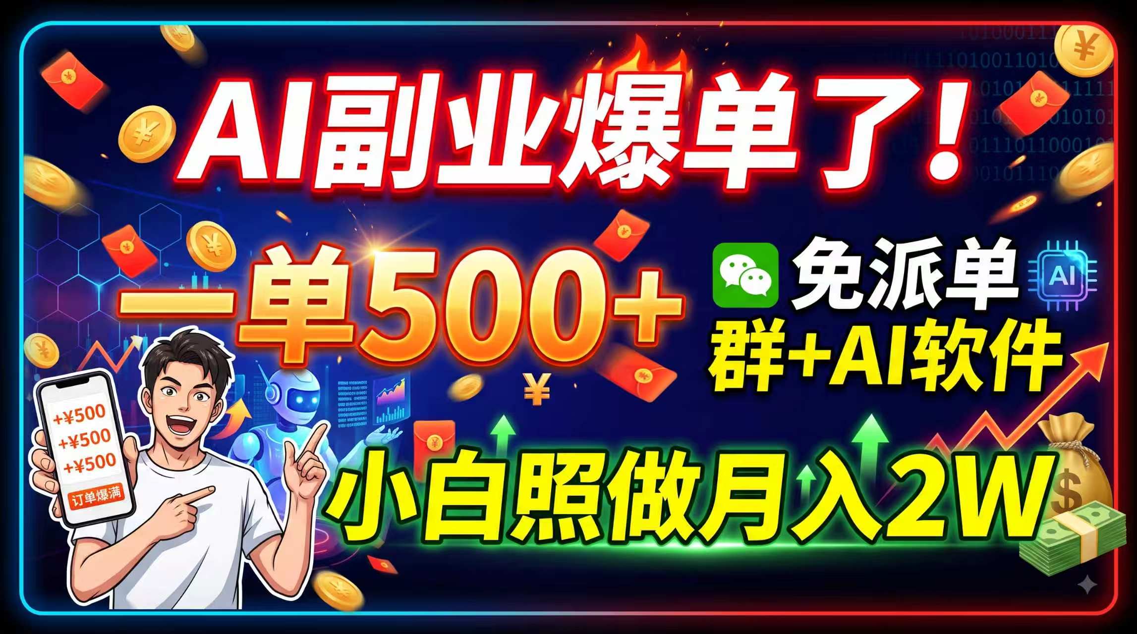 AI副业爆单了！一单500+，免费派单群+AI软件，小白照做月入2W-极客网创