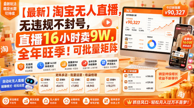 【最新】淘宝无人直播，无违规不封号，直播16小时卖9W，全年旺季！可批量矩阵【揭秘】-极客网创