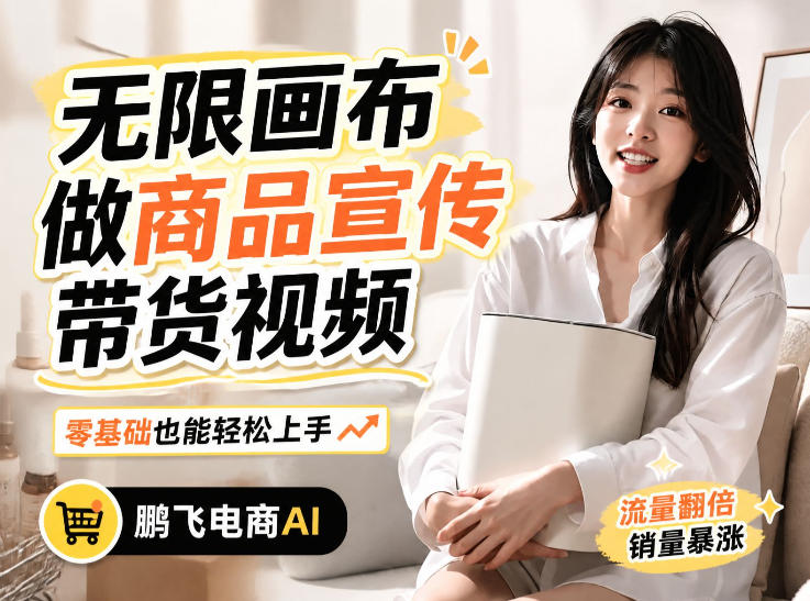 不用模特不用拍，AI生成电商带货视频｜无限画布从0到1搭建教程，全程实操演示，新手也能跟着落地-极客网创