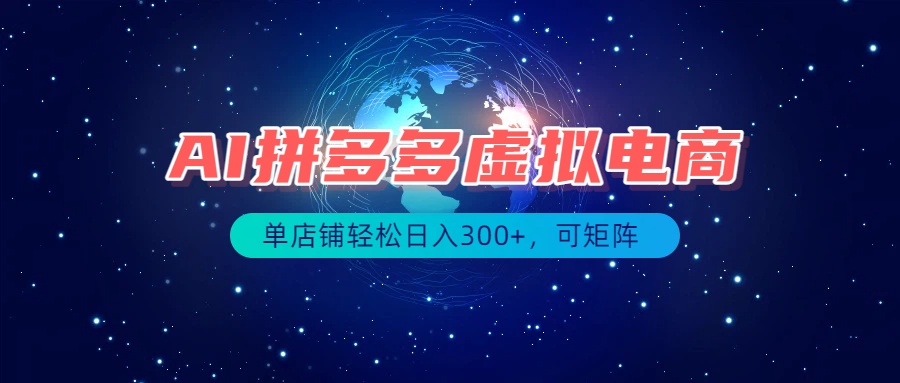 最长久稳定的项目——拼多多虚拟电商，矩阵可日入1000+，最适合普通人的项目-极客网创