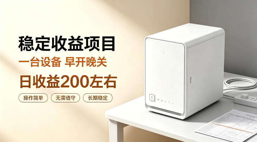 全自动设备挂G项目，日收益200左右，省心长效运营，最稳最省心的项目【揭秘】-极客网创