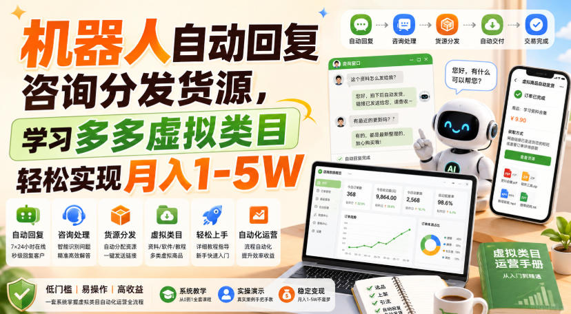 机器人自动回复咨询分发货源，学习多多虚拟类目轻松实现月入1-5W【揭秘】-极客网创